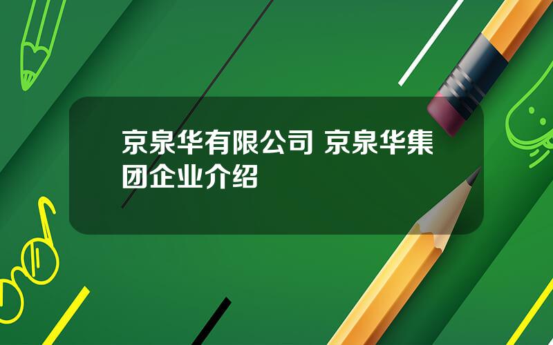 京泉华有限公司 京泉华集团企业介绍